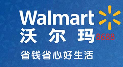 沃尔玛专用卡（8688）