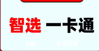 智选一卡通