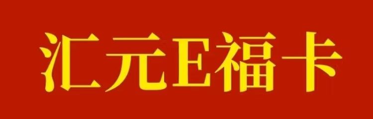 汇元E福卡