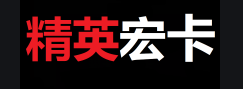 精英宏卡