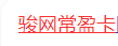 骏网常盈卡